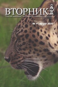 Вторник. №11 август 2020. Толстый, зависимый от дня недели и погоды, литературно-художественный журнал