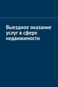Выездное оказание услуг в сфере недвижимости
