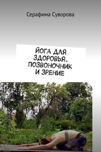 Йога для здоровья. Позвоночник и зрение