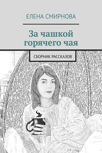 За чашкой горячего чая. Сборник рассказов
