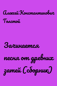 Зачинается песня от древних затей (сборник)