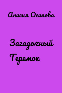 Загадочный Теремок