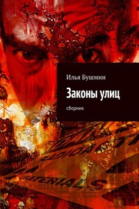 Законы улиц. сборник