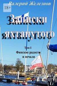 Записки яхтанутого. Том I Финские радости и печали