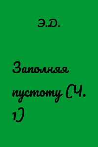 Заполняя пустоту (Ч. 1)