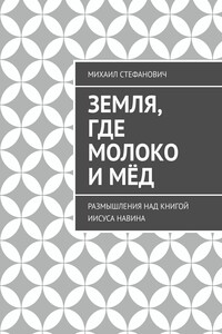 Земля, где молоко и мёд. Размышления над книгой Иисуса Навина
