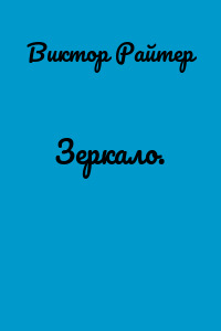 Зеркало.