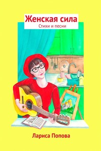 Женская cила. Стихи и песни
