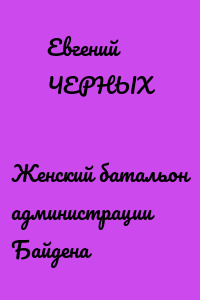 Женский батальон администрации Байдена