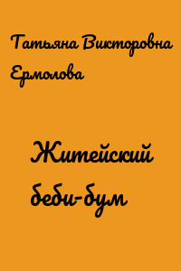 Житейский беби-бум