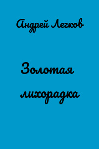 Золотая лихорадка
