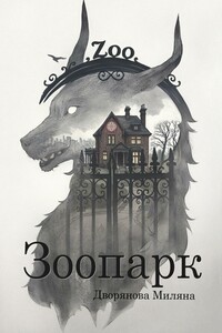 Зоопарк