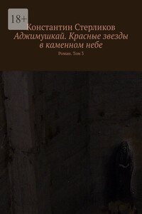 Аджимушкай. Красные звезды в каменном небе. Роман. Том 3