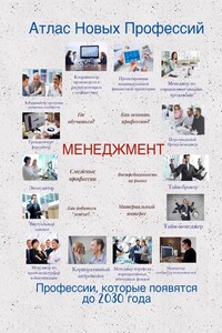 Атлас новых профессий. Менеджмент. Профессии, которые появятся до 2030 года