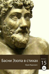 Басни Эзопа в стихах. Выпуск 15