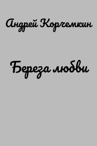 Береза любви