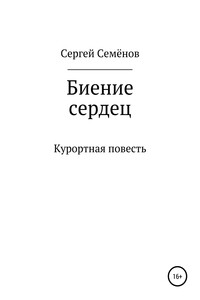 Биение сердец
