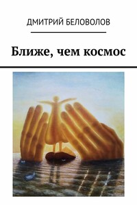 Ближе, чем космос