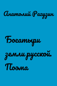 Богатыри земли русской. Поэма