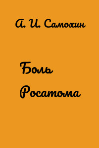 Боль Росатома