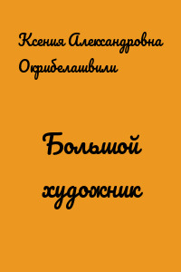 Большой художник