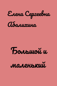 Большой и маленький