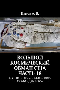 Большой космический обман США. Часть 18. Волшебные «космические» скафандры НАСА