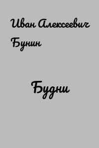 Будни
