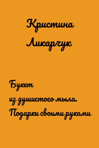 Букет из душистого мыла. Подарки своими руками