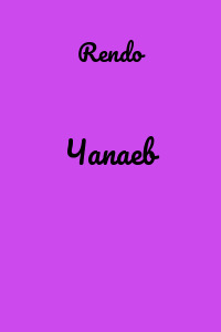 Чапаев