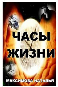 Часы жизни