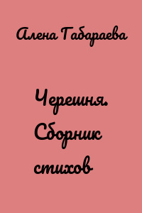Черешня. Сборник стихов