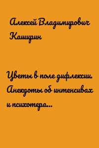 Цветы в поле дифлексии. Анекдоты об интенсивах и психотерапии в гештальт-подходе. 18+