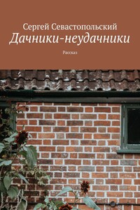 Дачники-неудачники. Рассказ