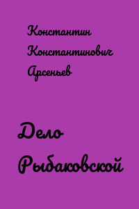 Дело Рыбаковской