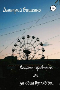 Десять привычек, или За один взгляд до…