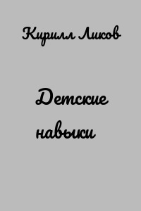 Детские навыки