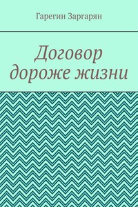 Договор дороже жизни