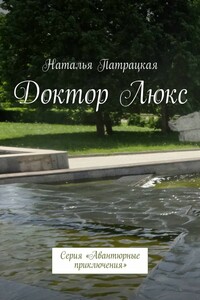 Доктор Люкс. Серия «Авантюрные приключения»