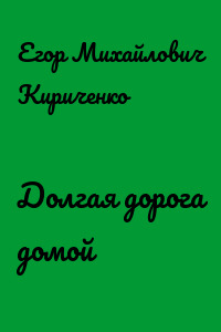 Долгая дорога домой