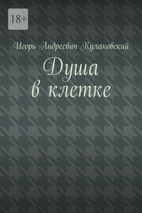 Душа в клетке