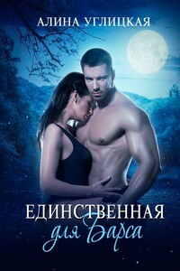 Единственная для Барса