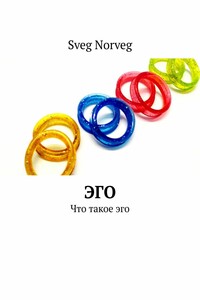 Эго. Что такое эго
