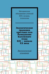 Экологические традиции крестьян села Ромоданово Калужского уезда XIX – начала XX века. Экологический альманах
