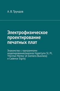 Электрофизическое проектирование печатных плат. Знакомство с программами моделирования/анализа HyperLynx SI, PI, Thermal Mentor (A Siemens Business) и Cadence Sigrity