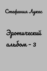 Эротический альбом – 3
