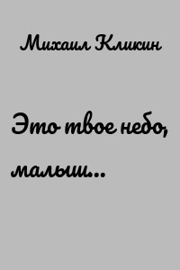 Это твое небо, малыш...