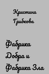 Фабрика Добра и Фабрика Зла