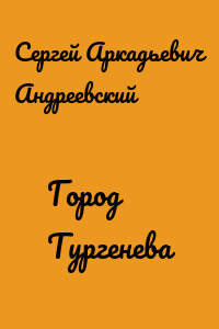 Город Тургенева