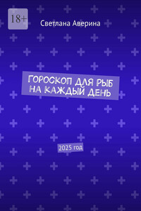 Гороскоп для Рыб на каждый день. 2025 год